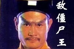 上古僵尸道长与四大僵始祖图片