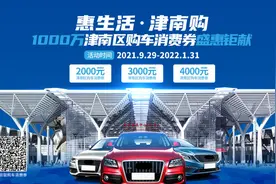 叮！天津市津南区1000万元购车消费券已到账图片