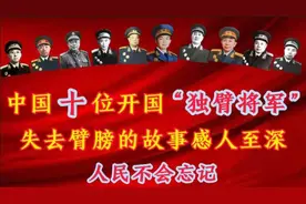 中国10位“开国独臂将军”，失去臂膀的故事，感动了所有国人图片