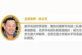 羽毛球专家把脉：羽毛球入门怎么练？练哪些？要注意什么？图片