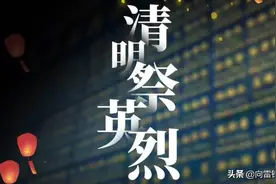 “无花无酒过清明”……等您为英烈续写一首诗（第四辑）图片