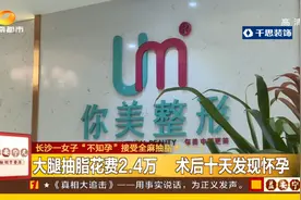 女子做完抽脂手术后，发现自己怀孕！机构回应术前已做基础检验，孕早期检测有误差图片