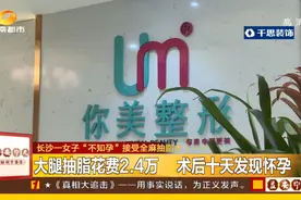 女子做完抽脂手术后，发现自己怀孕！机构回应术前已做基础检验，孕早期检测有误差图片