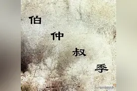 孟仲季与伯仲叔的区别，古代人如何进行长幼排序图片