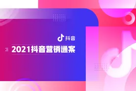速取，2021最新抖音营销通案（全稿）图片