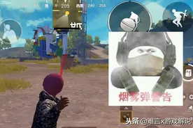 刺激战场：烟雾弹不仅能用来救人和转移 在决赛圈还能这样玩！图片