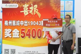 梅州大乐透5400万元大奖得主现身，坚持12年不换号终中得大奖图片