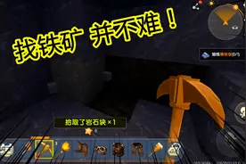 迷你世界小马宝莉：为什么你找不到铁矿？新手经常犯这3个错误！