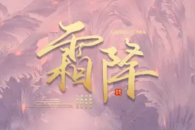 霜降 | 补冬不如补霜降 耳の暮里这份养生指南请收藏图片