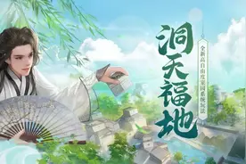 洞天福地，家园新生，这份《天下3》全新家园系统攻略请收好图片