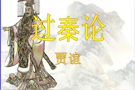 贾谊写《过秦论》：本想批判“秦始皇”，却不得不先称颂他图片