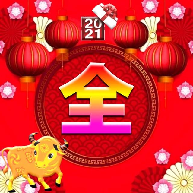 牛年专属姓氏微信头像:牛年贺岁(牛年头像女) - 冷求网