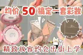 适合新手的平价全套彩妆 ​​​图片