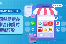 权益超市全新亮相，中国移动走在生态合作模式创新的前沿图片