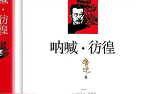 名著速读一一第十六章《呐喊》《彷徨》图片