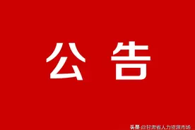 甘肃省2020年度考试录用机关公务员和参照公务员法管理单位工作人员公告图片