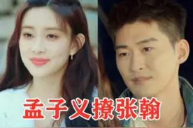 孟子义被问有没有暗恋张翰？她本能反应引热议！网友：不意外图片