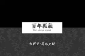 《百年孤独》：不要再害怕孤独了，其实我们都一样图片