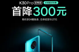 Redmi K30 Pro变焦版618限时特惠 骁龙865首降300元图片
