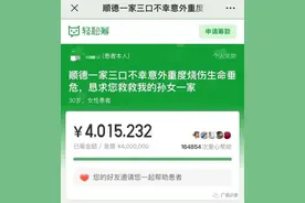 广东一家人遇车祸急救，有房有车众筹400万？最新回应图片