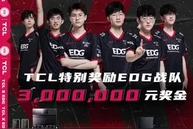 EDG夺冠TCL奖励300万：还送全套系AI家电一套图片