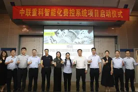 中联重科智能化费控系统项目启动大会圆满召开图片