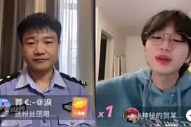 河北秦皇岛：直播连麦碰上反诈民警，“西厂公公”懵了……结局出乎意料！图片