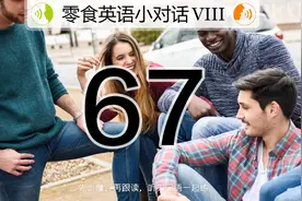 在重复模仿之前，把这段英语跟读一遍录下来，纠正不足之处图片