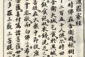 苏东坡手抄《金刚经》真迹影印本图片