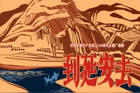 今天，《到延安去》开播图片