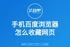 手机百度浏览器怎么收藏网页图片