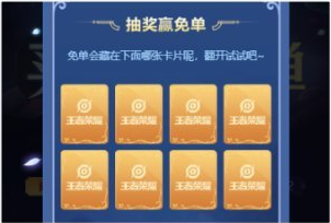 王者荣耀至尊宝活动页购买可抽免单权，18%不同程度免单最高免费