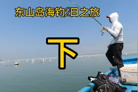 走遍中国海岸线：第一站福建东山岛海钓2日之旅（下）图片