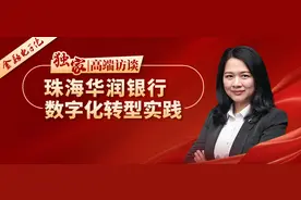 独家 | 珠海华润银行副行长罗伶谈银行数字化转型图片