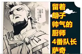 《海贼王》外传，白胡子4番队长萨奇出场，形象年轻并且霸气十足图片