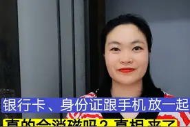 银行卡、身份证跟手机放一起真会消磁吗？别被蒙鼓里了，真相来了图片