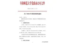 刚刚！阜阳师范大学发布通知：放暑假啦图片