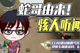 穿越火线：外挂被认出！蛇哥自述称号由来！惊悚说辞吓坏队友！
