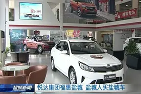 悦达集团福惠盐城  盐城人买盐城车图片