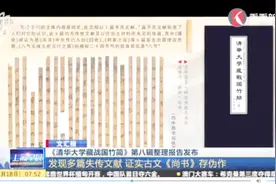 距今2300年！《清华大学藏战国竹简》现失传文献，证实古文存伪视频封面