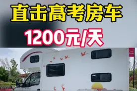郑州高考房价格暴涨，一房难求，1200元/天的高考房车你会选择么？图片