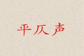 不知道平仄怎么分？那就看这里图片