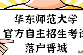 华东师范大学官方自主招生考试落户晋城啦图片