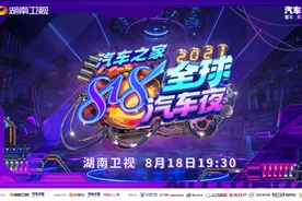 双11、618后 汽车之家818问鼎营销晚会之巅图片