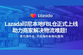 Lazada印尼本地FBL仓正式上线，助力商家解决物流难题！图片