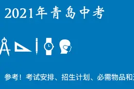 参考！2021年青岛中考安排及必需物品和禁止携带物品图片