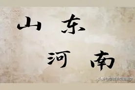 汉字解读：通过“鲁”和“豫”2个字，看山东和河南文化图片