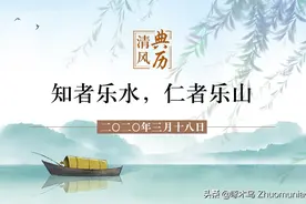 【清风典历】知者乐水，仁者乐山图片