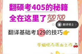 考研翻硕405一战上岸经验贴图片