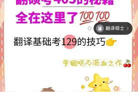 考研翻硕405一战上岸经验贴图片